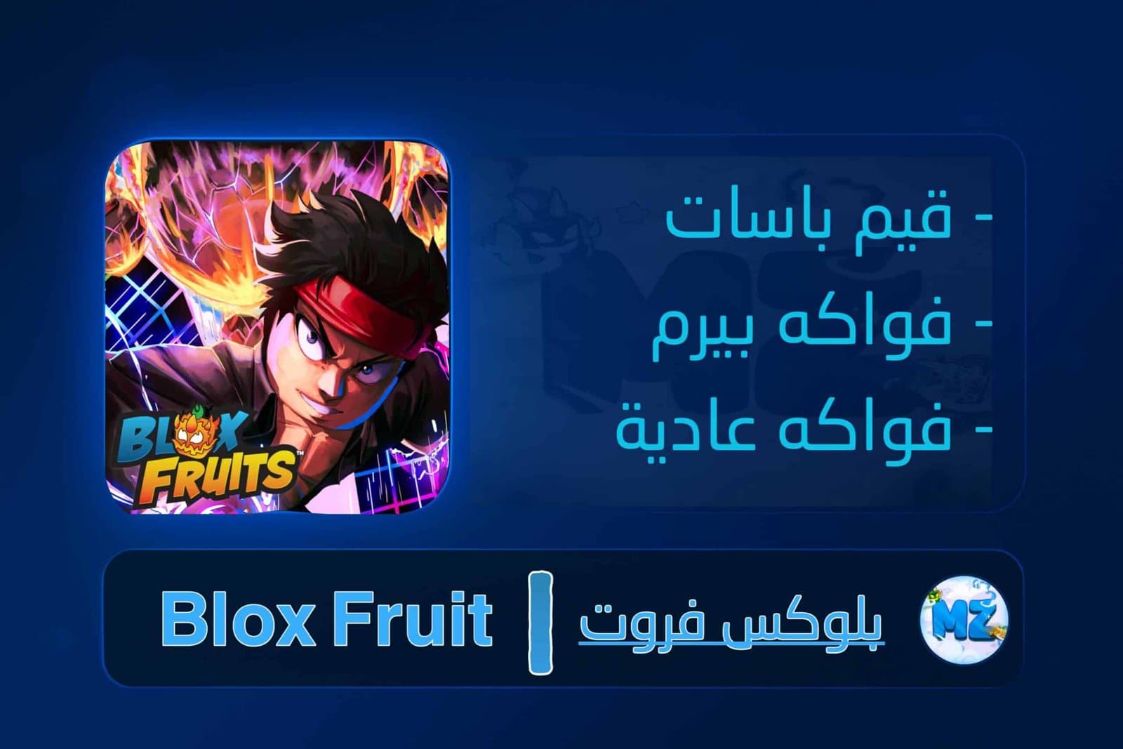 Blox Fruits - بلوكس فروت