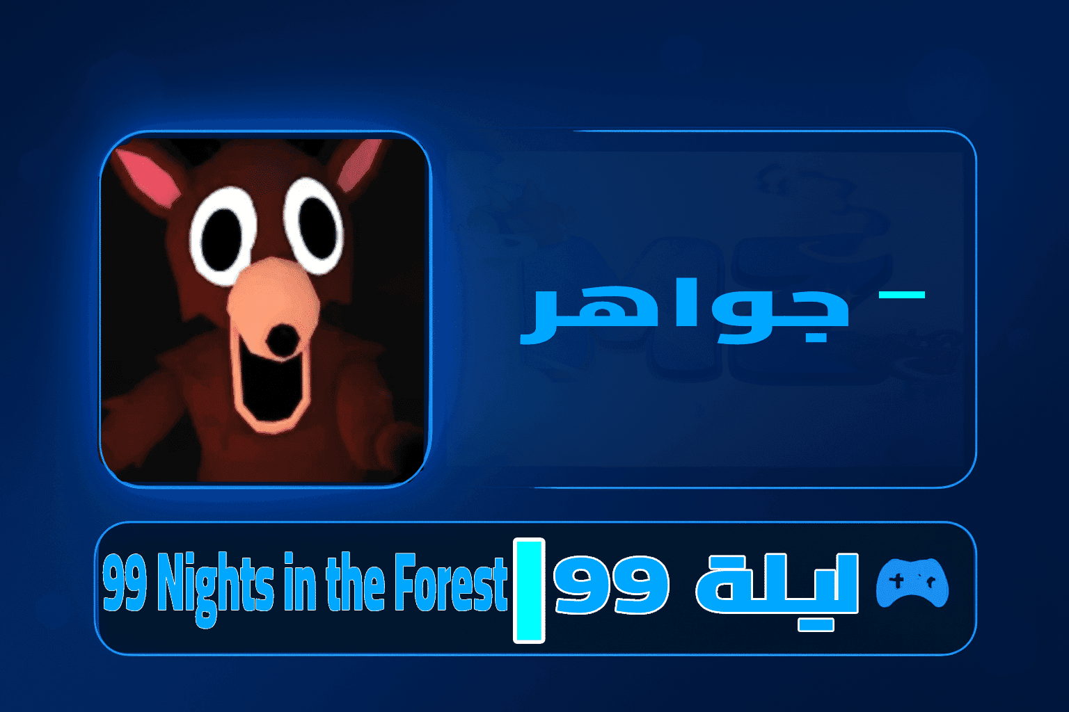 99 Nights in the Forest - 99 ليلة في غابة