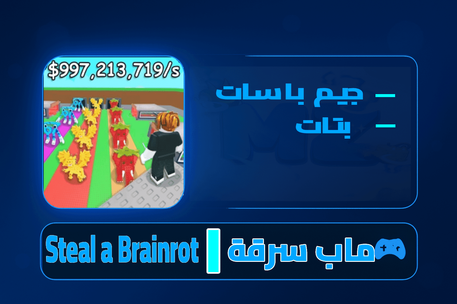 ماب سرقة - Steal a Brainrot